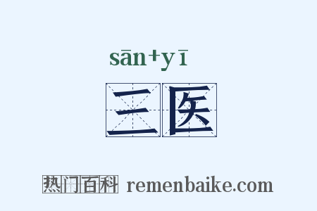 三医是什么意思的图片